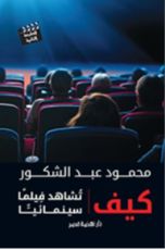 كتاب كيف تشاهد فيلما سينمائيا