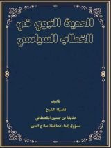 كتاب الحديث النبوي في الخطاب السياسي تحليل نقدي