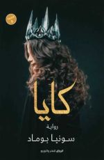 رواية كايا