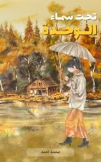 رواية تحت سماء الوحدة