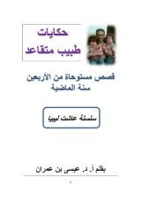 كتاب حكايات طبيب متقاعد