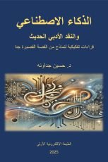 كتاب الذكاء الاصطناعي والنقد الأدبي الحديث