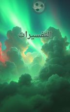 كتاب التفسيرات