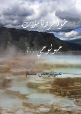 كتاب خواطر وتأملات جيولوجي