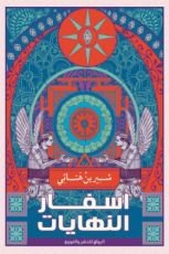 كتاب أسفار النهايات