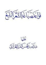 قصة قواعد وأصول وقوانين صياغة الشعر البليغ