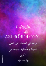 كتاب علم الأحياء الفلكي