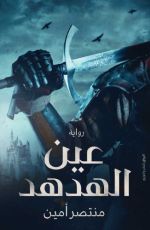 رواية عين الهدهد