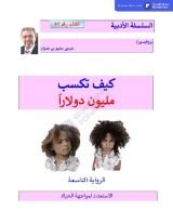 كتاب كيف تكسب مليون دولارا