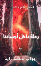 كتاب قصص علمية للشباب الجزء الثاني