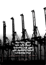 كتاب نظام رقابة دولة الميناء وأثره على تعزيز الأمن والسلامة البحرية
