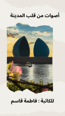 كتاب أصوات من قلب المدينة