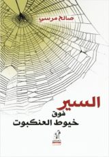 كتاب ‫السير فوق خيوط العنكبوت‬