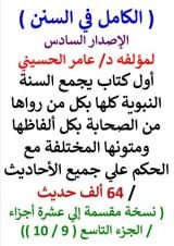 كتاب الكامل في السنن السنة النبوية كلها مع الحكم علي جميع الأحاديث - الإصدار السادس - الجزء التاسع