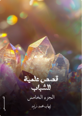 كتاب قصص علمية للشباب الجزء الخامس