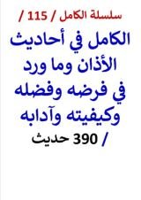 كتاب الكامل في احاديث الاذان وما ورد في فرضه وفضله وكيفيته وآدابه