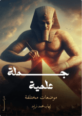 كتاب جملة علمية