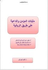 كتاب مثبتات المؤمن والداعية على طريق الربانية