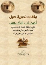 كتاب وقفات تدبرية حول أصحاب الكهف