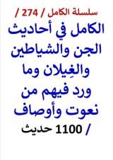 كتاب الكامل في احاديث الجن والشياطين والغيلان وما ورد فيهم من نعوت - 1100 حديث