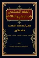 كتاب كتاب لفقه الإسلامي باب الزواج والطلاق على المذاهب الخمسة