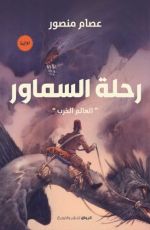 رواية رحلة السماور