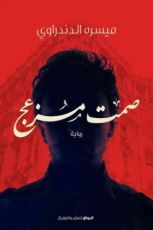 رواية صمت مزعج