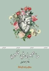 كتاب ما يجول في قلبي
