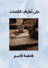 كتاب على أطراف الكلمات