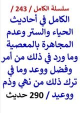 كتاب الكامل في احاديث الحياء والستر وعدم المجاهرة بالمعصية 290 حديث