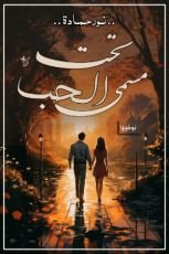 رواية تحت مسمي الحب