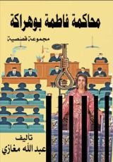 كتاب محاكمة فاطمة بوهراكة