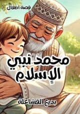 كتاب محمد نبي الإسلام