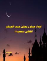 كتاب ابتداء صيام رمضان حسب الحساب الفلكي معصية