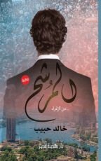 رواية المرشح