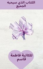 كتاب الكتاب الذي سيحبه الجميع