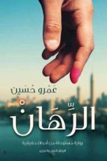 كتاب الرهان