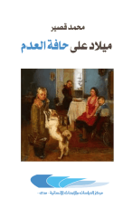 كتاب ميلاد على حافة العدم