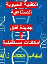 كتاب التقنية الحيوية الصناعية
