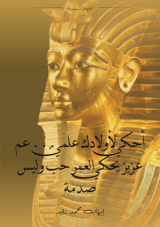 كتاب أحكي لأولادك علمي عم عزيز يحكي العمر حب وليس صدمة