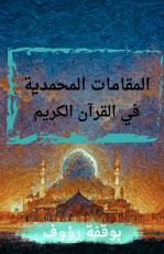 كتاب المقامات المحمدية في القرآن الكريم