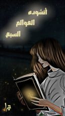 رواية انشدة العوالم السبع