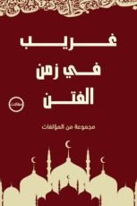كتاب غريب في زمن الفتن