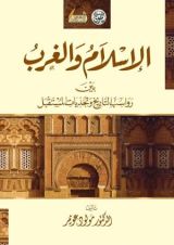 كتاب الإسلام والغرب