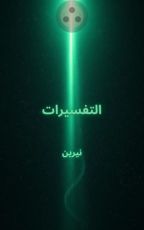 كتاب التفسيرات