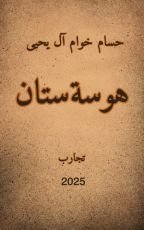 كتاب هوسة ستان