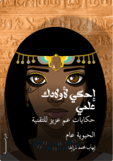 كتاب أحكي لاولادك علمي حكايات عمي عزيز عن التقنية الحيوية للتلفزيون