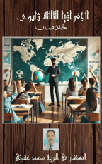 كتاب خلاصات الجغرافيا للثالثة ثانوي