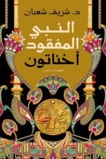 كتاب النبي المفقود أخناتون