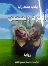 كتاب القرد ريسيس